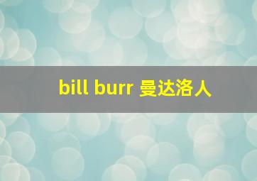 bill burr 曼达洛人